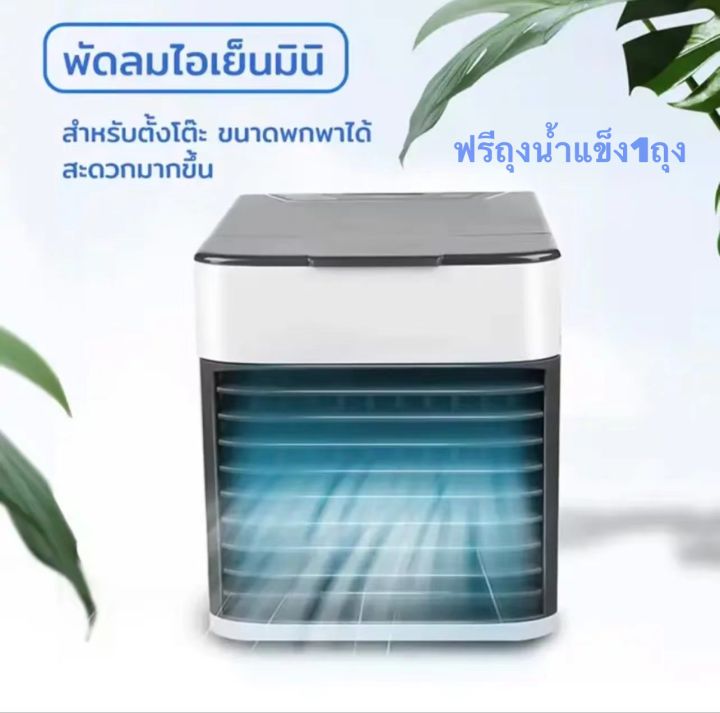 arctic-air-cooler-air-mini-เครื่องทำความเย็นมินิ-usb-แอร์พกพา-แอร์ตั้งโต๊ะขนาดเล็ก-พัดลมไอเย็น-cool