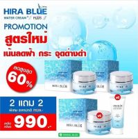 ?ของแท้2แถม2ไฮร่าบลู? ครีม2 แถมครีม1+กันแดด1 Hira Blue Water Cream ไฮร่า บลู วอเตอร์ ครีม ครีมกุ๊บกิ๊บ ไฮร่าบลูกันแดด ไฮ ร่า บลู ของแท้