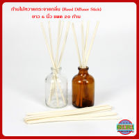 ก้านไม้หวาย ก้านไม้หอม ก้านไม้กระจายกลิ่น ยาว 6 นิ้ว แพค 20 ก้าน / RT620 [reed diffuser sticks]