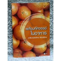 [มือสอง] หนังสือ พลังมหัศจรรย์ในอาหาร - เภสัชกรสรจักร ศิริบริรักษ์