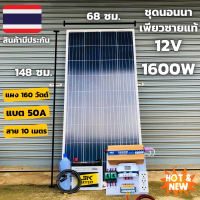 ชุดนอนนาพร้อมใช้ 12v 1600w ชาร์จเจอร์12v/24v pwm 30แอมป์  แผงโซล่าเซลล์ 160 w สาย 10 เมตร แบตเตอรี่ 50 Ah พลังงานแสงอาทิตย์ 12V to 220V  ของแท้ ประกันศูนย์ไทย