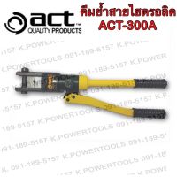 คีมย้ำสายไฮโดรลิค พร้อมหัวดาย ACT-300A