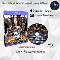 Bluray FullHD 1080p หนังฝรั่ง เรื่อง Fast X เร็ว..แรงทะลุนรก 10 :  1 แผ่น (เสียงไทย+เสียงอังกฤษ+ซับไทย) ** ไม่สามารถเล่นได้กับเครื่องเล่น DVD **