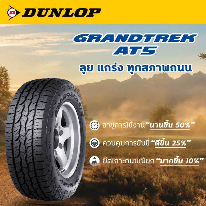 ยางรถยนต์-ขอบ18-dunlop-265-60r18-รุ่น-grandtrek-at5-4-เส้น-ยางใหม่ปี-2023