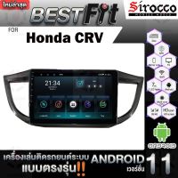 Sirocco จอแอนดรอย  ตรงรุ่น  Honda CRV ปี2013 แอนดรอยด์ V12  เครื่องเสียงติดรถยนต์