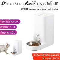 Global Version ประกัน 1 ปี PETKIT element mini smart pet feeder เครื่องให้อาหารสัตว์เลี้ยงเครื่องให้อาหารอัตโนมัติ