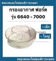 กรองอากาศ ฟอร์ด รุ่น 6640 - 7000 กรองอากาศตัวบน รถไถฟอร์ด ลูกเล็ก ลูกใหญ่ กรองแก้วตัวบนฟอด กรองอากาศF6640 กรองพลาสติกตัวบน กรองแก้ว กรองอากาศ