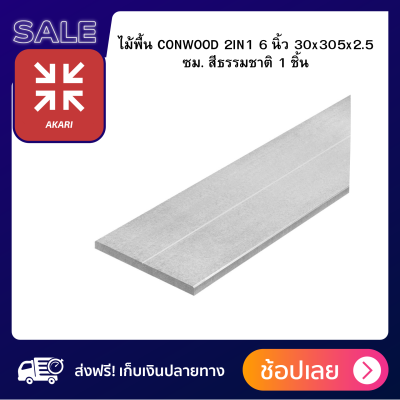 ไม้พื้น CONWOOD 2IN1 6 นิ้ว 30x305x2.5 ซม. สีธรรมชาติ 1 ชิ้น ผลิตจากไฟเบอร์ซีเมนต์คุณภาพสูง ให้ความแกร่ง และรองรับน้ำหนักได้ดี ทนทานต่อสภาพอากาศ