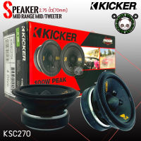 KICKER รุ่น 47KSC2704 KSC SERIES ลำโพงเสียงกลางMidrange 2.75นิ้วเสียงดีออกแบบและควบคุมโดยวิศวกรอเมริกาUSA