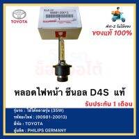 หลอดไฟหน้า ซีนอล D4S  แท้(90981-20013)ยี่ห้อTOYOTA ใช้ได้หลายรุ่น (35W) ผู้ผลิตPHILIPS GERMANY