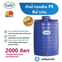 (Promotion+++) ถังเก็บน้ำ 2000 ลิตร ถังน้ำบนดิน PE สีน้ำเงิน แท็งค์น้ำ แท้งค์น้ำ ถังน้ำ ถังเก็บน้ำ ราคาสุดคุ้ม ปั้ ม น้ำ ปั๊ม หอยโข่ง ปั้ ม น้ํา โซ ล่า เซล เครื่อง ปั๊ม น้ำ อัตโนมัติ