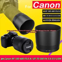 ฮูด Canon RF 100-400 F5.6-8 พร้อมกล่อง เกรดหนา ตรงรุ่นเลนส์