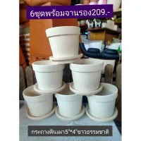 กระถาง5*4ขอบสูงขาวธรรมชาติ พร้อมจานรอง6ชุด