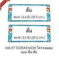 กรอบป้ายทะเบียนรถยนต์ กันน้ำ MB97 SS Doraemon โดราเอม่อน 1 คู่ สั้น-สั้น ขนาด 39.5x16 cm. พอดีป้ายทะเบียน มีน็อตในกล่อง ระบบคลิปล็อค 8 จุด มีแผ่นหน้าอะคลิลิคปิดหน้าป้าย กันน้ำ