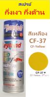 สีสเปรย์ leyland สีเหลือง กึ่งเงากึ่งด้าน (SEMI-GLOSS Yellow) CF-37 (เลือกสีอื่นได้ตามแคตาล๊อค)