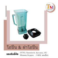 โถปั่น โถเครื่องปั่น OTTO Nanotech Misawa Champ I-Mix โถปั่นสมูตตี้ โถปั่นอุตสาหกรรม โถเครื่องปั่นน้ำผลไม้ อะไหล่เครื่องปั่น 6 ใบมีด A.25