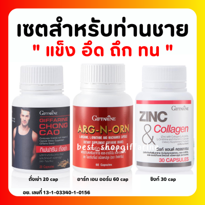 (ส่งฟรี) อาหารเสริมคุณผู้ชาย กิฟฟารีน MEN SET ถั่งเช่า อาร์กเอนออร์น ซิงก์ GIFFARINE