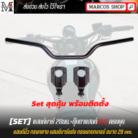 Set สุดคุ้ม แฮนด์บาร์ 28มม.+ตุ๊กตาแฮนด์CNC ครบชุด แฮนรถมอเตอร์ไซ motorcycle handle bar แฮนด์บาร์ แฮนด์จักรยานยนต์ แฮนบาร์ gpx แฮนทรงกลาง แฮนด์นิ้ว