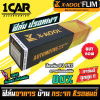 ฟิล์มปรอท 60% 80% กว้าง 50cm ฟิล์ม X-KOOL กรองแสง ติด อาคาร บ้าน ประตู กระจก กันรังสีUV99% ความยาวม้วนละ30เมตร ฟิล์ม X-KOOL ปรอท ความเข้ม 60% 80%