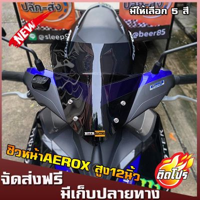 ( PRO+++ ) โปรแน่น.. ชิวหน้าaerox ทรงศูนย์ สูง12นิ้ว บังลมaerox yamaha-aerox 155 ชิวแต่งAerox อุปกรณ์แต่งaerox ชิวAerox ราคาสุดคุ้ม ผ้า เบรค รถยนต์ ปั้ ม เบรค ชิ้น ส่วน เบรค เบรค รถยนต์