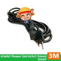 สินค้าขายดี!!! สายไฟAC Power ยาว 3 M, 3เมตร(ขนาด1.5MM2) เกรดA ที่ชาร์จ แท็บเล็ต ไร้สาย เสียง หูฟัง เคส ลำโพง Wireless Bluetooth โทรศัพท์ USB ปลั๊ก เมาท์ HDMI .