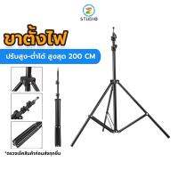 Tripod For LED Light ขาตั้งสำหรับไฟ LED ไฟสตูดิโอ ไฟวงแหวน ความสูง 2.1 เมตร