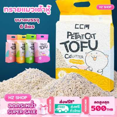 ทรายเต้าหู้ 6 ลิตร/2.5Kg. ทรายเต้าหู้ ออร์แกนิค100% ผลิตจากกากถั่วเหลืองธรรมชาติ ทรายแมว Cat Litter ทรายแมว  ทรายแมวเต้าหู้ พร้อมส่งในไทย