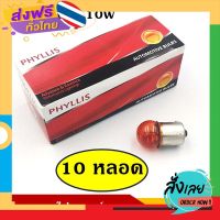 ส่งฟรี PHYLLIS หลอดไฟเลี้ยว ไฟหรี่ 12V 10W 1จุด สีส้ม (10 หลอด) #67 ส้ม G18 BA15S หลอดไฟรถยนต์ หลอดไฟเขี้ยว หลอดไส้ ราคา ส่งจากกรุงเทพ เก็บปลายทาง