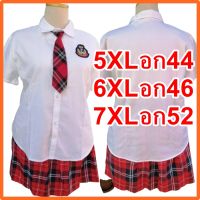 ชุดนักเรียนญี่ปุ่น JK size 4XL-7XL ลายสก๊อต พร้อมส่งจากไทย #เอวใหญ่