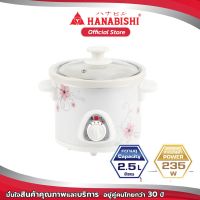 Hanabishi​ หม้อตุ๋นไฟฟ้า เซรามิก รุ่น HSC-235 ขนาด 2.5 ลิตร สินค้ารับประกัน 1 ปี #หม้อตุ๋น