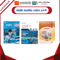 หนังสือเรียน แบบเรียน งานช่าง ม.4-6 ทุกสำนักพิมพ์