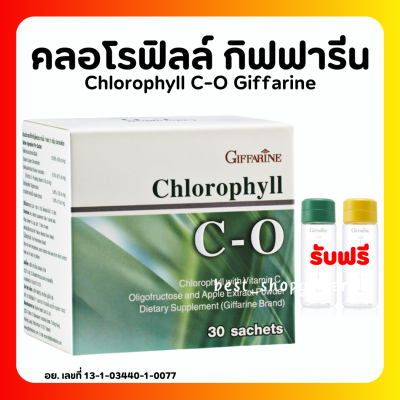 (ส่งฟรี) คลอโรฟิลล์ กิฟฟารีน คลอโรฟิล คลอโรฟิว ขับสารพิษ คลอโรฟิลล์แท้100 CHLOROPHYLL C-O GIFFARINE
