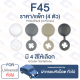 กิ๊บล็อค ฝาครอบหัวน็อต ทั่วไป Universal【F45】Universal Car Bolt Cap Trim Board Clip【F45】