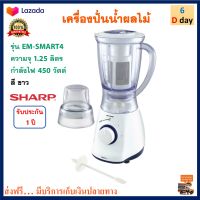 เครื่องปั่น SHARP ชาร์ป รุ่น EM-SMART4 ความจุ 1.25 ลิตร กำลังไฟ 450 วัตต์ เครื่องปั่นอเนกประสงค์ เครื่องคั้นและสกัดน้ำผลไม้ เครื่องปั่นน้ำผลไม้