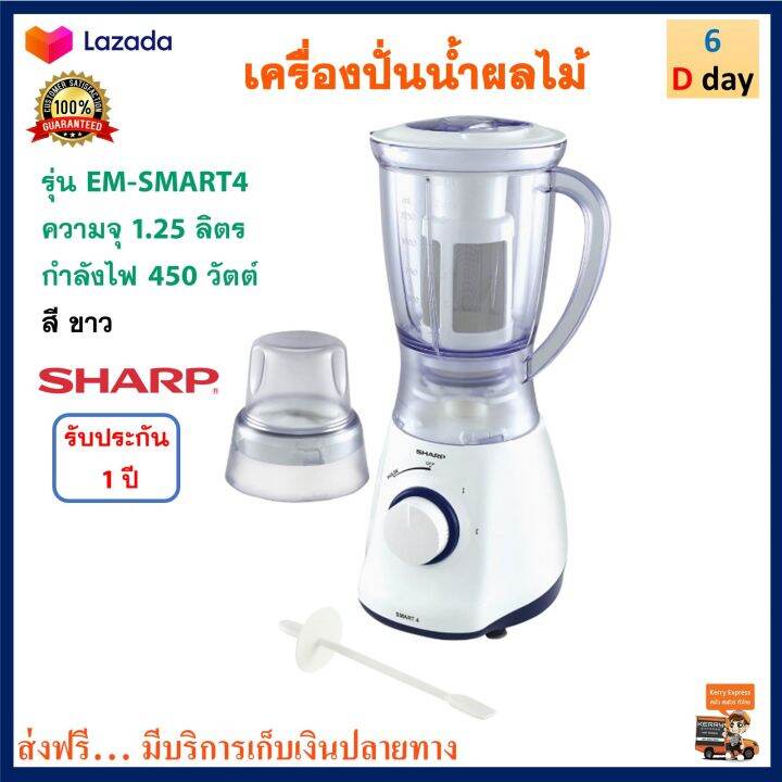 เครื่องปั่น-sharp-ชาร์ป-รุ่น-em-smart4-ความจุ-1-25-ลิตร-กำลังไฟ-450-วัตต์-เครื่องปั่นอเนกประสงค์-เครื่องคั้นและสกัดน้ำผลไม้-เครื่องปั่นน้ำผลไม้