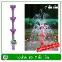 ( Promotion ) สุดคุ้ม Fountain Head หัวน้ำพุ 7 ชั้นเล็ก พร้อมข้อต่อกับปั๊มน้ำ ราคาถูก ปั๊ม น้ำ ตู้ ปลา