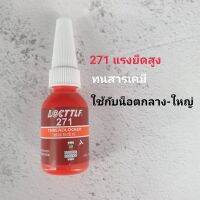 สินค้าจัดส่งฟรี, น้ำยาล็อกเกลียว น้ำยากันคลาย แรงยึดปานกลาง แรงยึดสูง เบอร์ 271, 10ml/50ml, (มีเก็บปลายทาง)