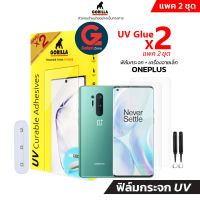 [แพค2แผ่น] ฟิล์มกระจก OnePlus 7 Pro/7T Pro/OnePlus 8 Pro Gorilla TG-UV Glue (ฟิล์มกระจกUV)