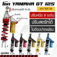 โช๊คหลัง GT125 ปรับหนืดได้ 8 ระดับ ปรับสูงต่ำได้ 10 มิล ปรับสตรัทได้ ไม่ต้องปาดเฟรม กระบอกแก๊สแท้  ยาว 300 มิล (HST8T 8191)