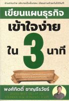 หนังสือ เขียนแผนธุรกิจเข้าใจง่ายใน 3 นาที ผู้เขียน : พงศ์กิตติ์ ชาญธีรวัชร์ สำนักพิมพ์ : เคล็ดไทย มือหนึ่ง พร้อมส่ง
