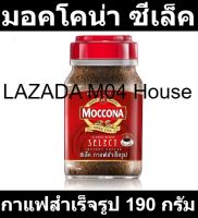 มอคโคน่า ซีเล็ค กาแฟสำเร็จรูป ขนาด 190 ก. รหัสสินค้า 204645