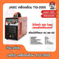 JASIC เครื่องเชื่อม TIG-200S ของแท้ 100%