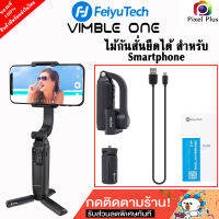 ไม้เซลฟี่ Feiyu Tech Vimble One Gimbal ไม้กันสั่นมือถือ ตัวเล็กจัดเก็บง่าย รับประกัน 1 ปี