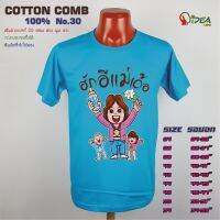 เสื้อวันแม่ สีฟ้า เสื้อยืด วันแม่ บอกรักแม่ 12 แบรนด์ IDEA T-Shirts Cotton Comb 30 เนื้อผ้าดี หนานุ่มกว่า