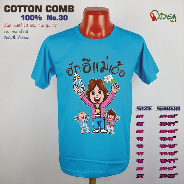 hot-sale-เสื้อวันแม่-สีฟ้า-เสื้อยืด-วันแม่-บอกรักแม่-12-แบรนด์-idea-t-shirts-ผ้าฝ้าย-100-สวมใส่สบาย