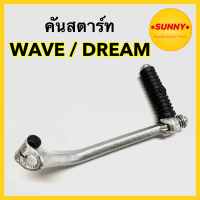 คันสตาร์ท สำหรับ HONDA รุ่น WAVE 100 / WAVE100S / WAVE110 / DREAM  คันเหยียบ เวฟ110 ดรีม100 พร้อมส่ง มีบริการเก็บเงินปลายทางค่ะ