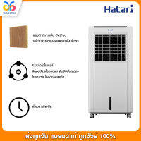 พัดลมไอเย็น Hatari  รุ่น AC Classic 1