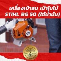 STIHL BG50 ✅เครื่องเป่าลม✅ฺBlower ✅เครื่องเป่าใบไม้ ✅ไม่ต้องกวาด ✅ใช้น้ำมัน ✅ของแท้มีประกันนำเข้าเยอรมัน