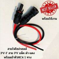 สายไฟโซล่าเซลล์ PV1-F สาย PV แพ็ก ดำ - แดง พร้อมเข้าหัว MC4 มีหัวMP4 1ทาง ยาว 1 เมตร