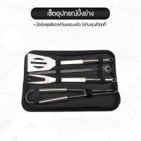 [ส่งจากไทย 1-3 วัน] Mango BBQ อุปกรณ์เตาปิ้งย่าง 1ชุดมี4ชิ้น Set Grilling Tool with Case ชุดปิ้งย่างสแตนเลส Outdoor Portable